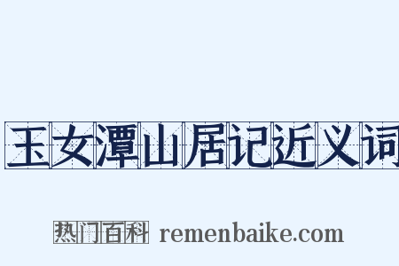 玉女潭山居记近义词是什么意思的图片